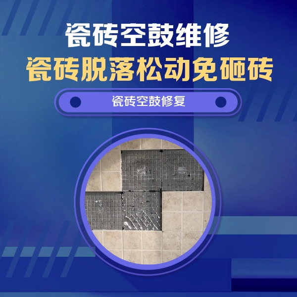 尼木瓷砖空鼓维修公司分享卫生间墙面瓷砖空鼓面积较大时，如何进行注浆修补？