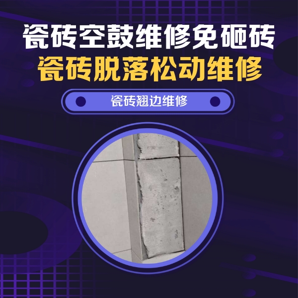 尼木瓷砖空鼓维修公司分享主卧的瓷砖空鼓维修方法