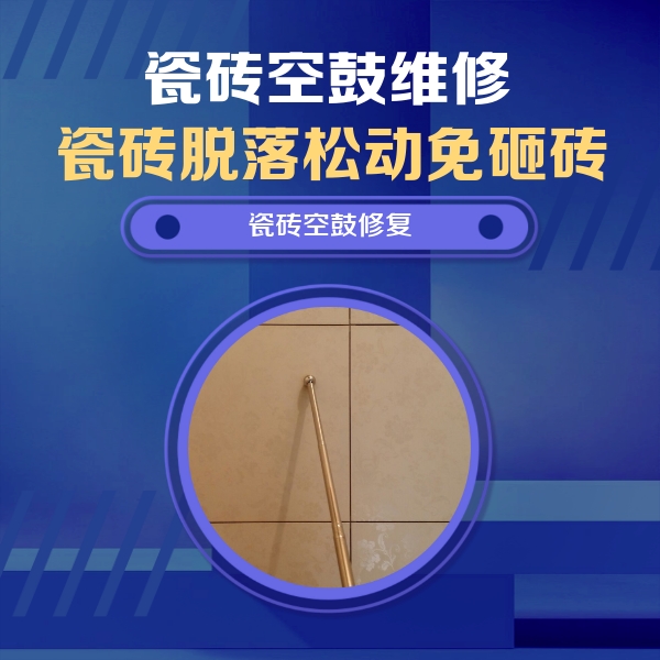 尼木瓷砖空鼓维修公司分享如何判断瓷砖空鼓的面积？