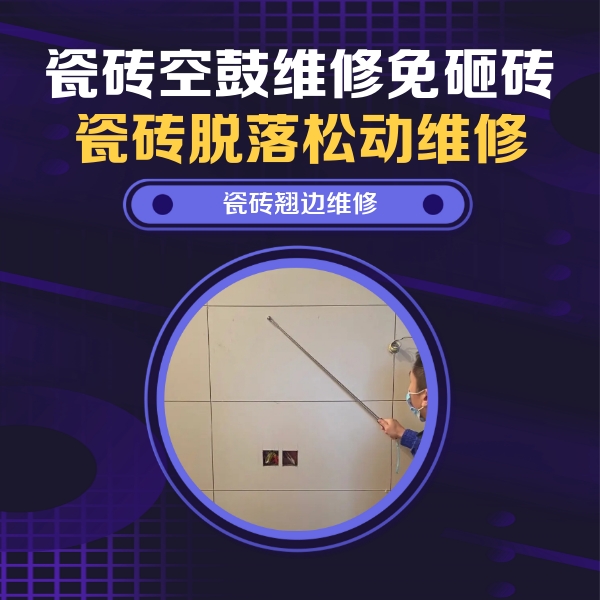 尼木瓷砖空鼓维修公司分享瓷砖空鼓面积较大时，除了注浆修补还有哪些维修方法？
