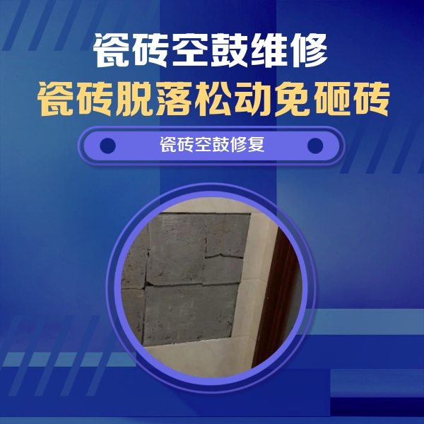 尼木瓷砖空鼓维修公司分享砖缝注浆修补空鼓的注意事项有哪些？