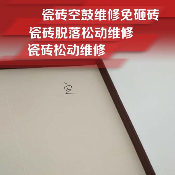 尼木瓷砖空鼓维修公司分享卫生间墙面瓷砖空鼓
