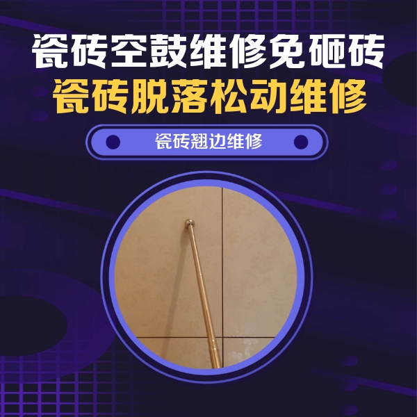 尼木瓷砖空鼓维修公司分享瓷砖胶的施工厚度对瓷砖空鼓有哪些影响