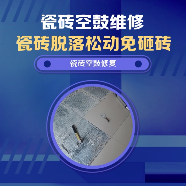 尼木瓷砖空鼓维修公司分享瓷砖松动维修的方法