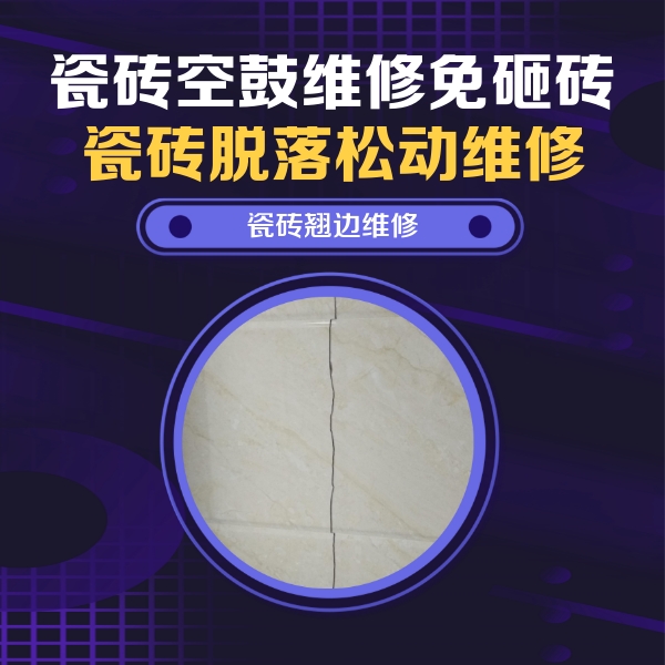 尼木瓷砖空鼓维修公司分享砖缝注浆修补空鼓的具体操作步骤是什么