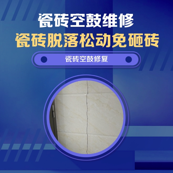 尼木瓷砖空鼓维修公司分享瓷砖空鼓面积较大时，除了注浆修补还有哪些维修方法？
